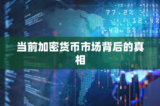 當(dāng)前加密貨幣市場背后的真相
